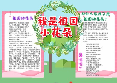 唯美风我是祖国小花朵漂亮手抄报模板