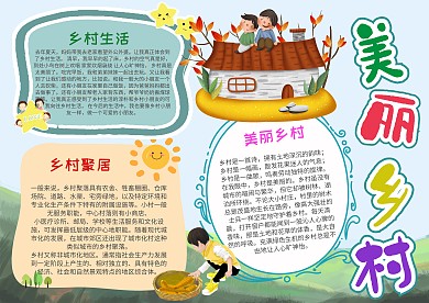 小学生美丽乡村手抄报模板