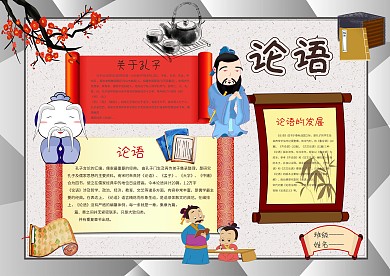 传统国学论语手抄报