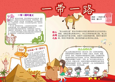 一带一路卡通小学生红色丝绸之路手抄报模板