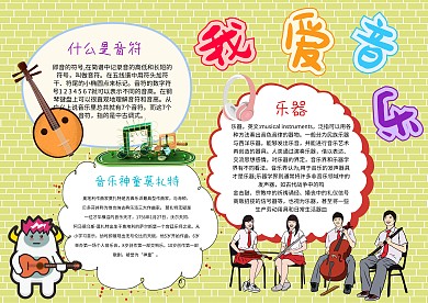 卡通我爱音乐手抄报模板
