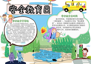 安全教育日安全教育小报创意手抄报模板