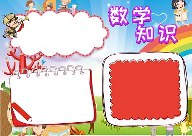 数学知识科普手抄报版面设计模板