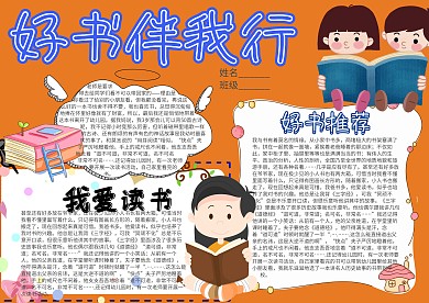 好书伴我行卡通小学生小报模板