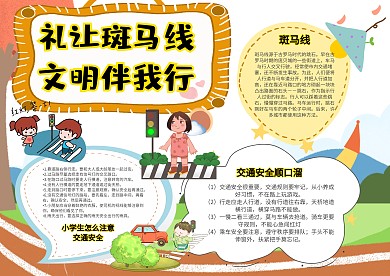 小学生礼让斑马线手抄报模板
