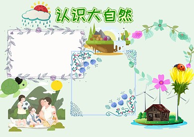 认识大自然手抄报版面设计模板