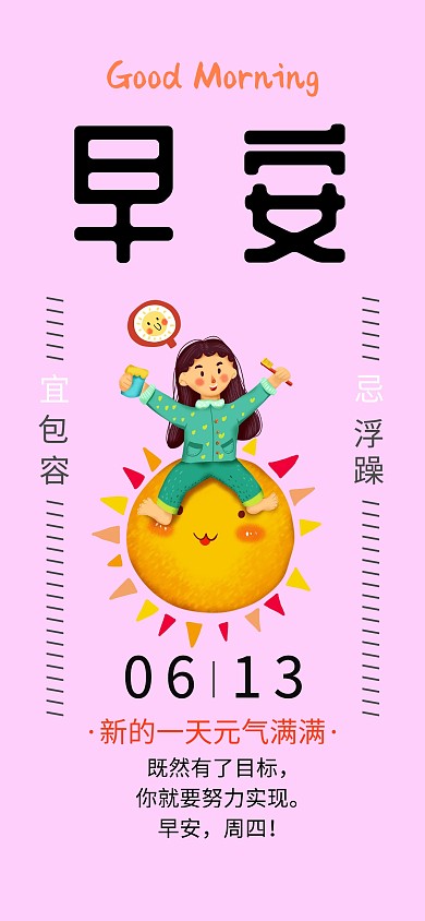 粉色简约风早安日签模板