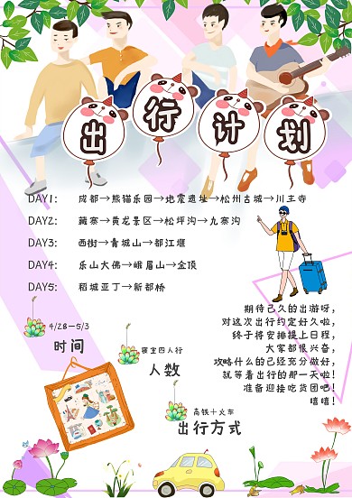出行计划卡通小学生旅游日程安排手账制作