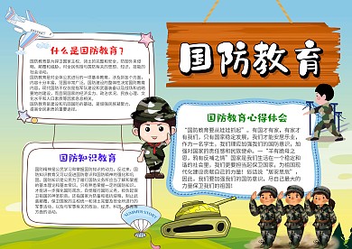 小学生国防教育手抄报模板