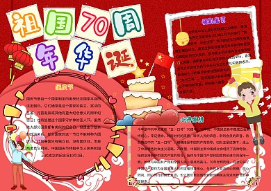 祖国70周年华诞卡通国庆节党建小报模板
