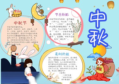 小学生中秋节手抄报模板