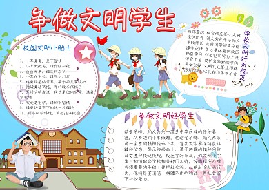 争做文明学生手抄报