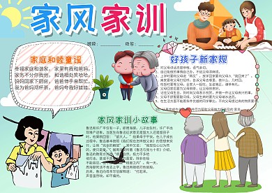 卡通家风家训小报手抄报模板