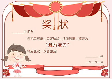 魅力宝贝奖状荣誉证书模板