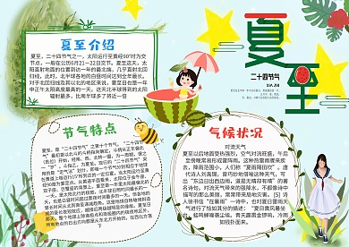小学生夏至漂亮手抄报模板