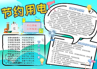 节约用电环保小报卡通手抄报模板
