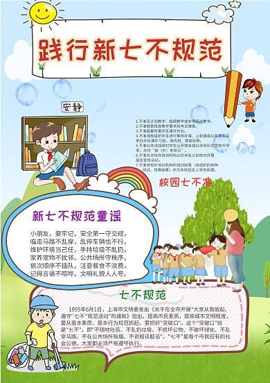小学生践行新七不规范手抄报模板