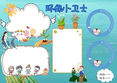 环保小卫士手抄报版面设计模板