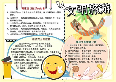 文明旅游环保安全手抄报