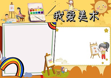 创意美术手抄报版面设计