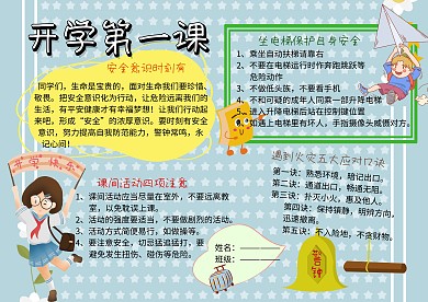 开学第一课公共安全教育手抄报