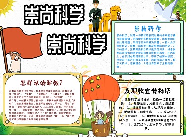 崇尚科学反对邪教