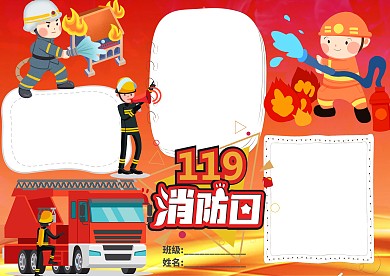 消防119手抄报版面设计