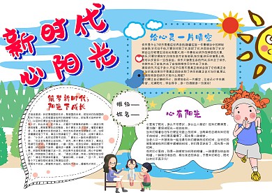 小学生新时代 心阳光手抄报模板