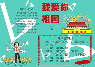 我爱你我的祖国小学生手抄报成品