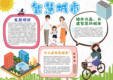 小学生智慧城市手抄报模板