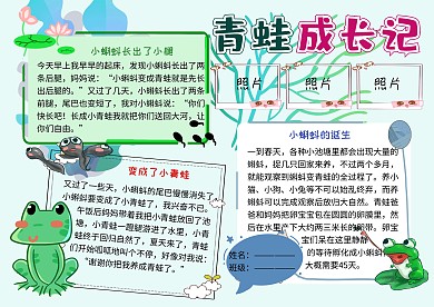 青蛙成长日记动植物观察小报小学生手抄报