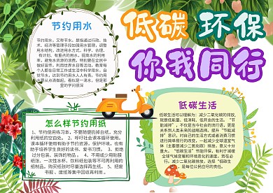 小学生低碳环保手抄报模板