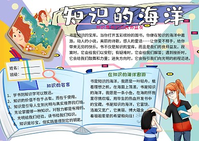 知识的海洋学习小报小学生手抄报