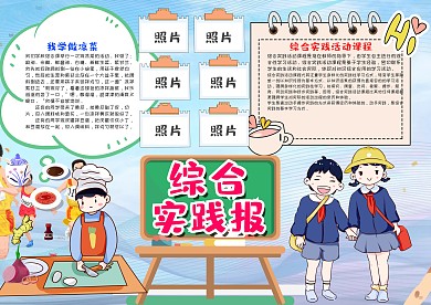 小学生综合实践报漂亮手抄报模板