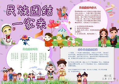 民族团结一家亲手抄报模板政府党建小报
