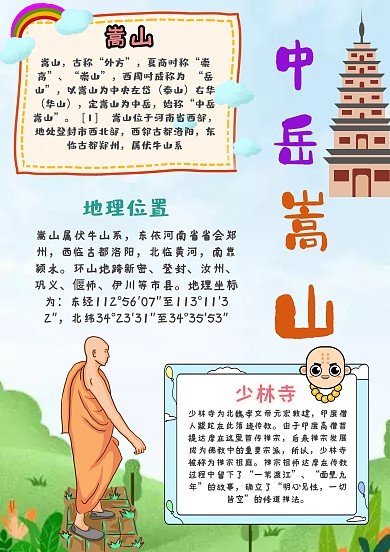 河南嵩山少林寺学生手抄报模板