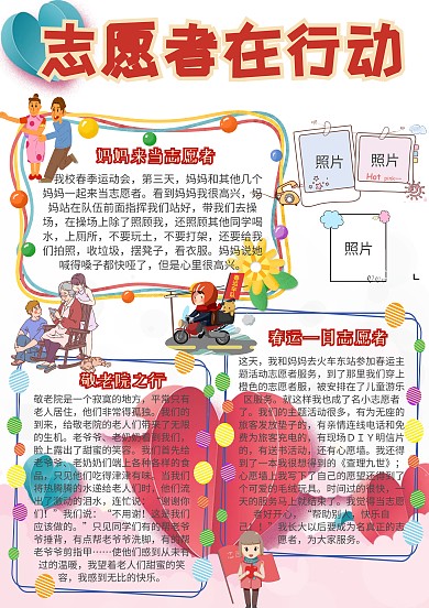 志愿者在行动公益小报手抄报模板