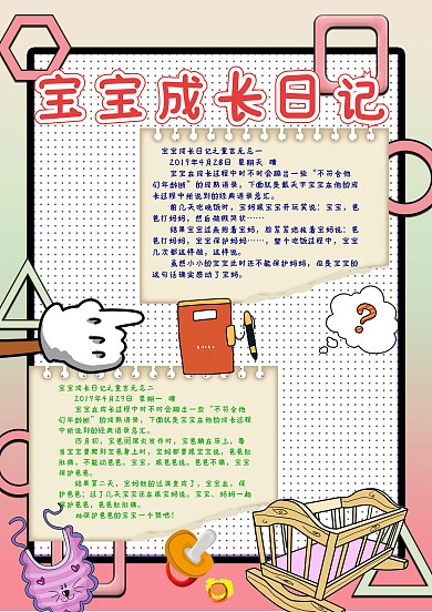 可爱清新风宝宝成长日记手账模板
