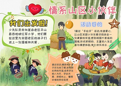 情系山区小伙伴手抄报