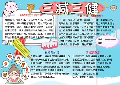 三减三健健康小报小学生手抄报
