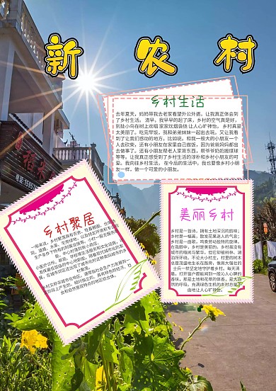 卡通新农村漂亮手抄报模板