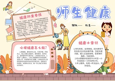 卡通师生健康手抄报模板