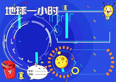 地球一小时环保小报公益手抄报版面设计