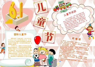 六一儿童节传统节日手抄报模板