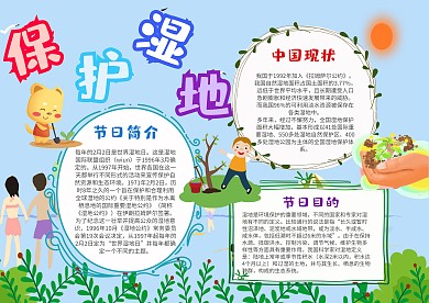 小学生保护湿地手抄报模板
