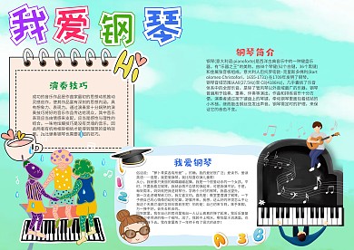绿色我爱钢琴小报手抄报模板