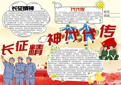 长征精神代代传卡通小学生小报模板 