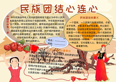 民族团结心连心党建小报小学生手抄报