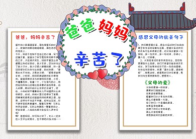 插画风卡通爸爸妈妈辛苦了漂亮手抄报模板