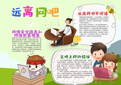 小学生远离网吧小报手抄报模板